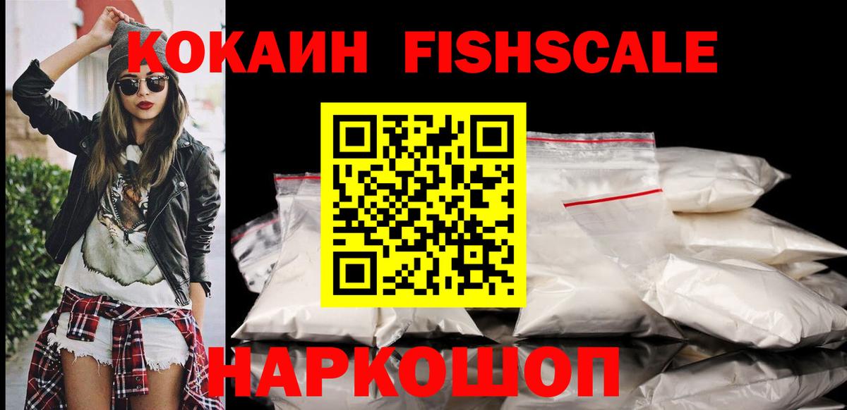 КОКАИН FishScale Южно-Сахалинск
