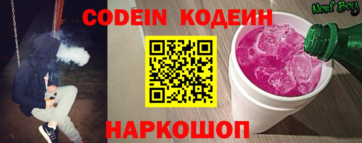 Codein напиток Lean (лин) Южно-Сахалинск